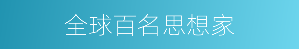 全球百名思想家的同义词