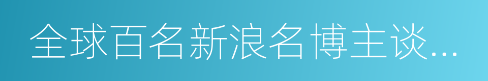 全球百名新浪名博主谈育儿的同义词