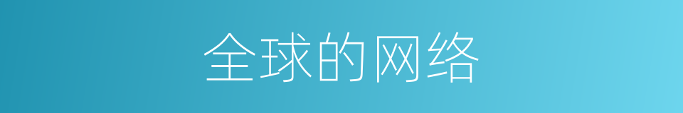 全球的网络的同义词