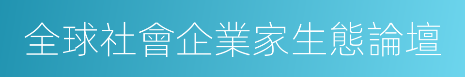 全球社會企業家生態論壇的同義詞