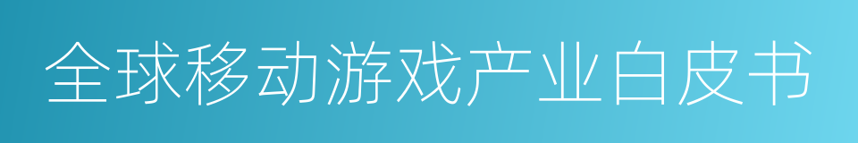 全球移动游戏产业白皮书的同义词