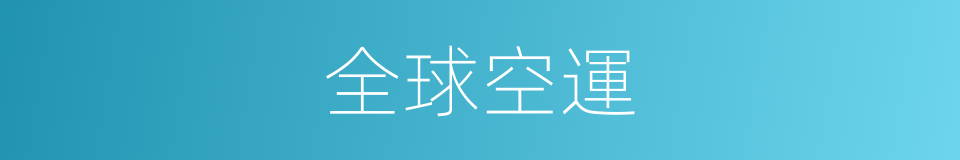 全球空運的同義詞