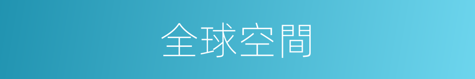 全球空間的同義詞