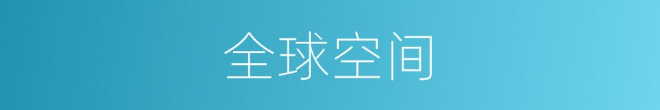 全球空间的同义词