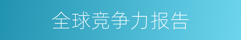 全球竞争力报告的同义词