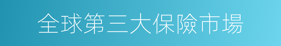 全球第三大保險市場的同義詞