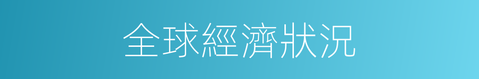全球經濟狀況的同義詞
