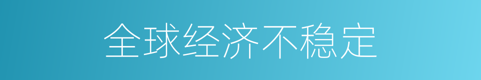 全球经济不稳定的同义词