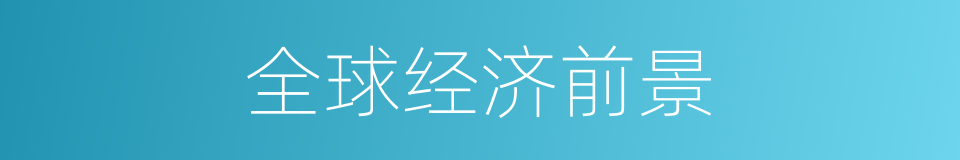 全球经济前景的同义词