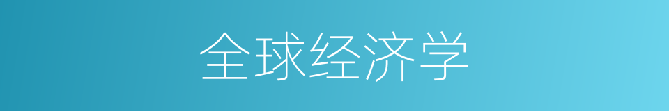 全球经济学的同义词