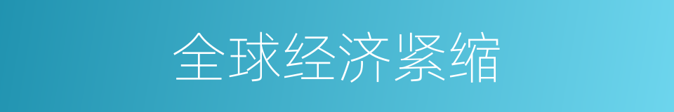 全球经济紧缩的同义词