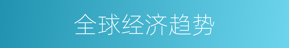 全球经济趋势的同义词