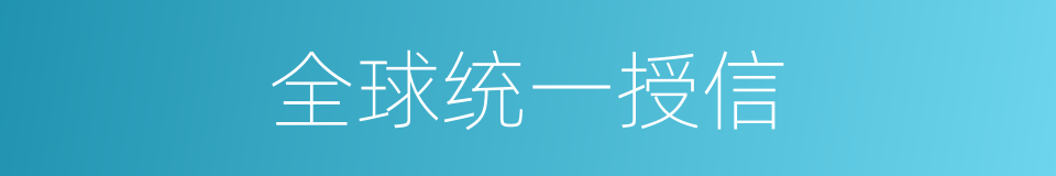 全球统一授信的同义词