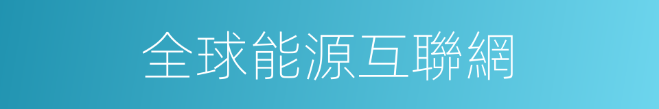 全球能源互聯網的同義詞