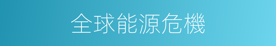 全球能源危機的同義詞