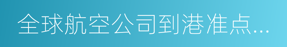 全球航空公司到港准点率报告的同义词