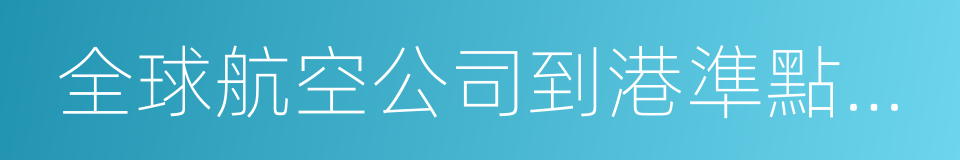 全球航空公司到港準點率報告的同義詞