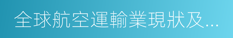 全球航空運輸業現狀及展望的同義詞