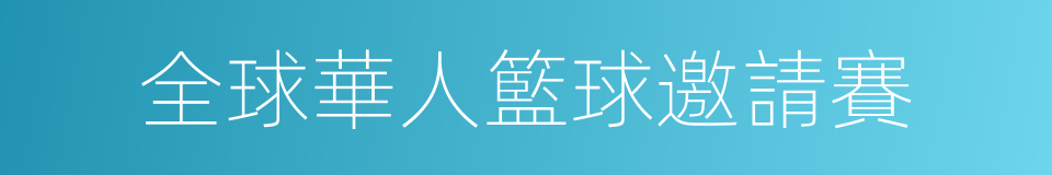 全球華人籃球邀請賽的同義詞