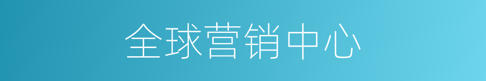 全球营销中心的同义词