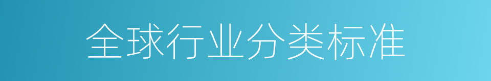 全球行业分类标准的同义词