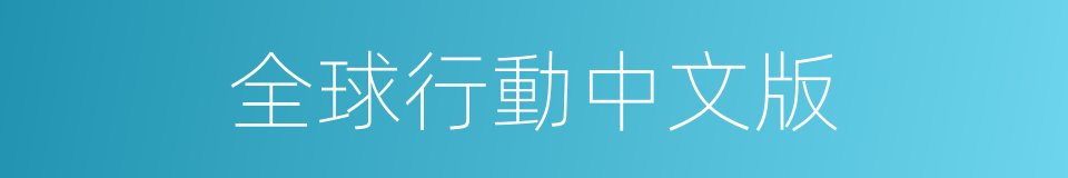 全球行動中文版的同義詞
