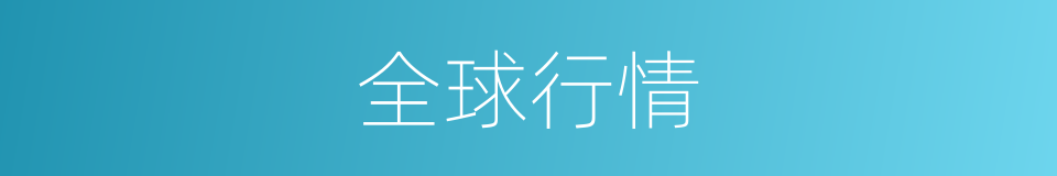 全球行情的同义词
