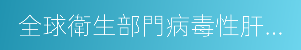 全球衛生部門病毒性肝炎戰略的同義詞