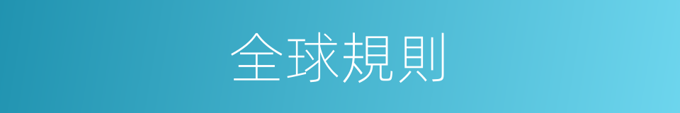 全球規則的同義詞
