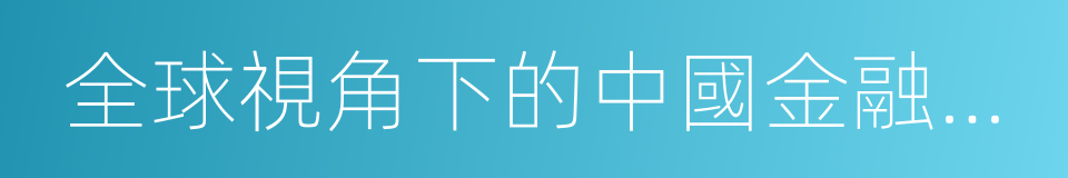 全球視角下的中國金融機構間金融衝擊傳遞的同義詞