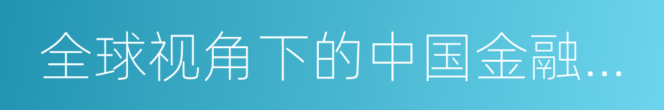 全球视角下的中国金融机构间金融冲击传递的同义词