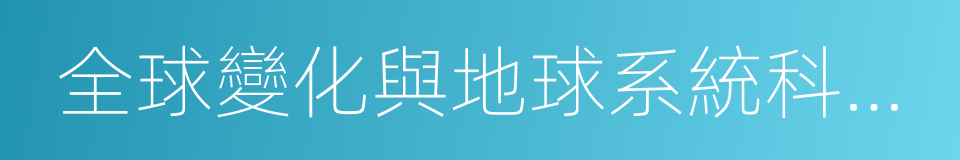 全球變化與地球系統科學研究院的同義詞