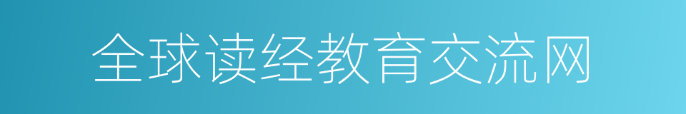 全球读经教育交流网的同义词