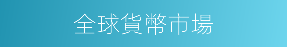 全球貨幣市場的同義詞
