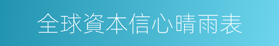 全球資本信心晴雨表的同義詞
