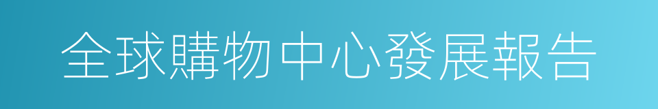 全球購物中心發展報告的同義詞