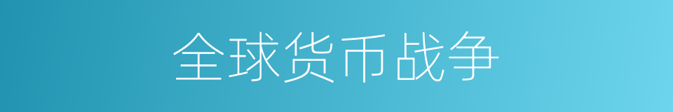全球货币战争的同义词
