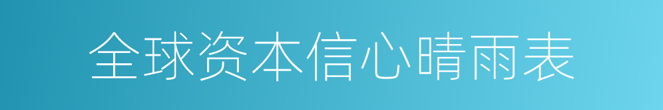 全球资本信心晴雨表的同义词