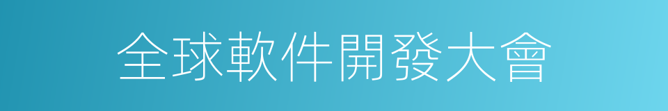 全球軟件開發大會的同義詞