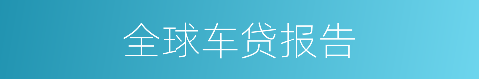 全球车贷报告的同义词