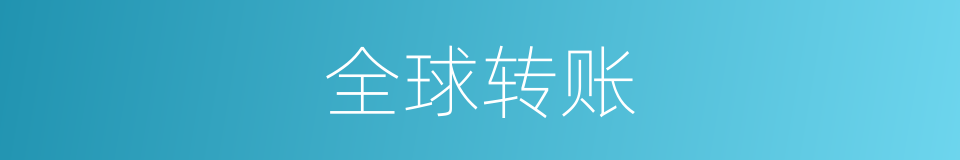 全球转账的同义词