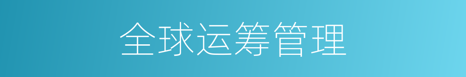 全球运筹管理的同义词