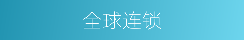 全球连锁的同义词