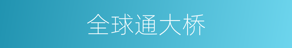 全球通大桥的同义词