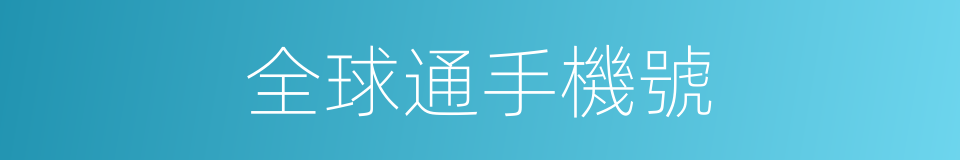 全球通手機號的同義詞