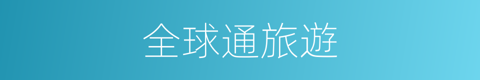 全球通旅遊的同義詞