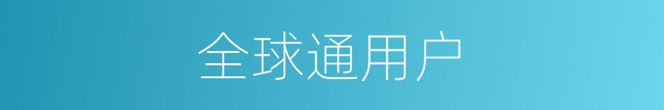 全球通用户的同义词