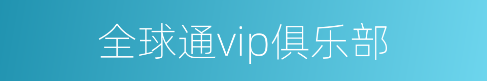 全球通vip俱乐部的同义词