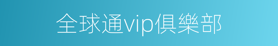 全球通vip俱樂部的同義詞