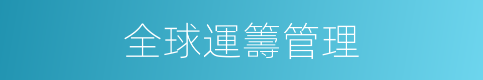 全球運籌管理的同義詞